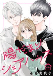 陽だまりシェアハウス(話売り) #5