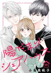 陽だまりシェアハウス(話売り) #20