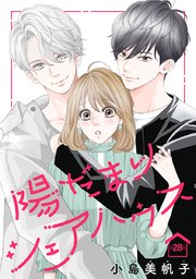 陽だまりシェアハウス(話売り) #28