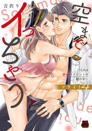空までイっちゃう～CAは絶倫パイロットの腕の中～【電子単行本】 フライト4