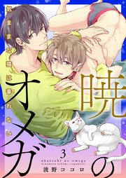 暁のオメガ～気ままな猫は番（つが）わない～ 3