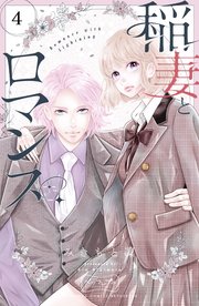 稲妻とロマンス ベツフレプチ（4）