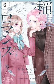 稲妻とロマンス ベツフレプチ（6）