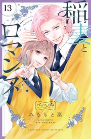 稲妻とロマンス ベツフレプチ（13）