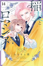 稲妻とロマンス ベツフレプチ（14）