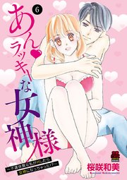 あん・ラッキーな女神様～不運体質な私がHしたら女神になっちゃった！？～ 6