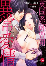 英国系御曹司の異常な愛情【単行本版】