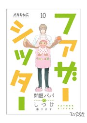 ファザーシッター ～問題パパのしつけ承ります～（10）