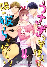 うさぎな管理人は隣の彼らで忙しい！（分冊版） 【第4話】