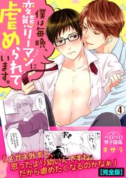 僕は毎晩、変態リーマンに虐められています。【完全版】 4巻