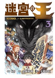 迷宮の王（3）
