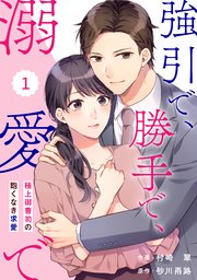 comic Berry’s強引で、勝手で、溺愛で～極上御曹司の飽くなき求愛～
