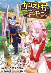 カンスト村のご隠居デーモンさん（コミック）