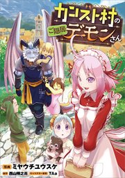 カンスト村のご隠居デーモンさん【分冊版】（コミック） 10話