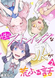 性にストイックなJKが荒ぶる話 2巻