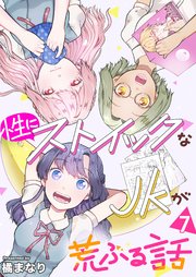 性にストイックなJKが荒ぶる話 7巻