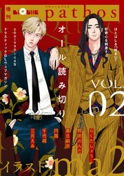 LiQulle（リキューレ）pathos VOL.2【シーモア限定特典付き】