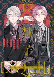 LiQulle（リキューレ）pathos　VOL.12