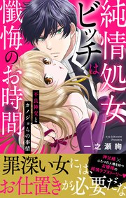 純情処女ビッチは懺悔のお時間～不良神父とカノジョらの事情～