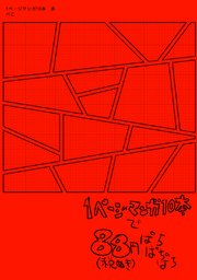 1ページマンガ10本 赤