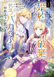王太子に婚約破棄されたので、もうバカのふりはやめようと思います 2巻【シーモア限定特典付き】