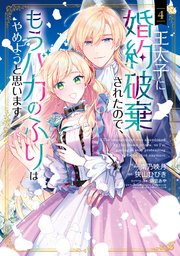 王太子に婚約破棄されたので、もうバカのふりはやめようと思います 4巻【シーモア限定特典付き】