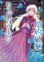王太子に婚約破棄されたので、もうバカのふりはやめようと思います 8巻【シーモア限定特典付き】