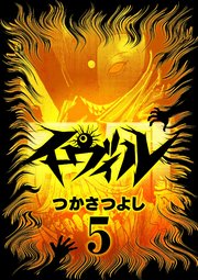 イーヴィル 5