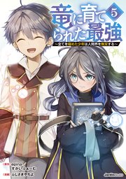 竜に育てられた最強（5） ～全てを極めた少年は人間界を無双する～