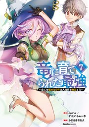 竜に育てられた最強（7） ～全てを極めた少年は人間界を無双する～
