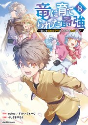 竜に育てられた最強（8） ～全てを極めた少年は人間界を無双する～