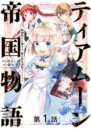 ティアムーン帝国物語～断頭台から始まる、姫の転生逆転ストーリー～@COMIC