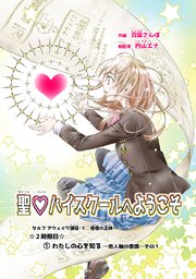 聖♡ハイスクールへようこそ ２時限目　①わたしの心を知るー他人軸の意識ーその１【単話版】