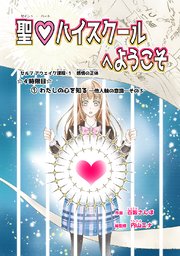 聖♡ハイスクールへようこそ ４時限目　①わたしの心を知るー他人軸の意識ーその３【単話版】