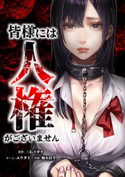 皆様には人権がございません