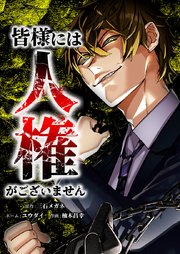 皆様には人権がございません20話（2）