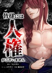 皆様には人権がございません23話（1）