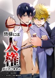 皆様には人権がございません44話（2）