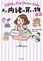 150万のバッグが欲しい主婦の 夫に内緒の買い物日記