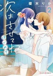 次はさせてね　はじめて２【コミックシーモア限定版】