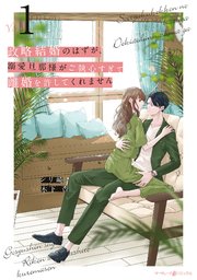 政略結婚のはずが、溺愛旦那様がご執心すぎて離婚を許してくれません 表紙