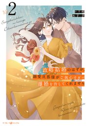 政略結婚のはずが、溺愛旦那様がご執心すぎて離婚を許してくれません2【シーモア限定特典付き】