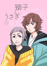 獅子とうさぎ