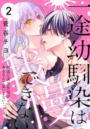 一途幼馴染は我慢できない～吸血に誘淫作用があるなんて聞いてない！～ 2巻
