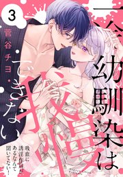 一途幼馴染は我慢できない～吸血に誘淫作用があるなんて聞いてない！～ 3巻