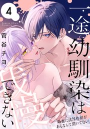 一途幼馴染は我慢できない～吸血に誘淫作用があるなんて聞いてない！～ 4巻