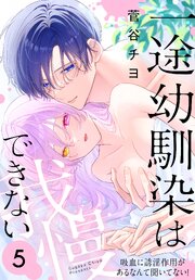 一途幼馴染は我慢できない～吸血に誘淫作用があるなんて聞いてない！～ 5巻