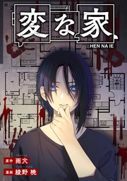変な家 【連載版】: 10 後編