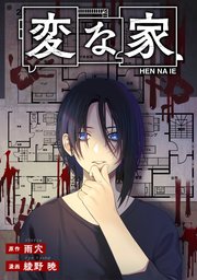 変な家 【連載版】: 13 前編