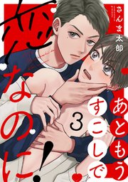 あともうすこしで恋なのに！ act.3
